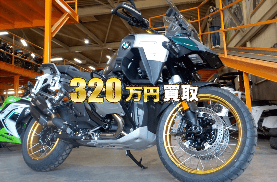 320万円買取の2025年バイク
