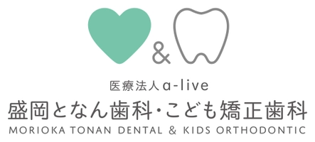 医療法人a-live 盛岡となん歯科・こども矯正歯科