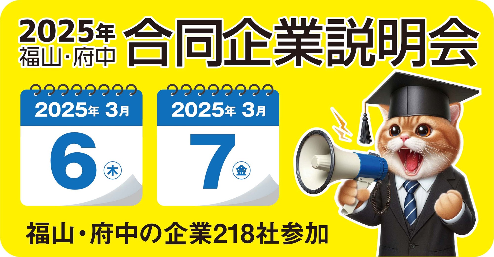 「2025年福山・府中新卒向け合同企業説明会」開催！