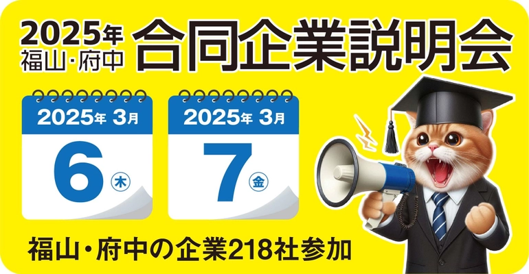 「2025年福山・府中新卒向け合同企業説明会」開催！