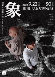 鈴木勝大、天木じゅん、酒井敏也ほか出演　劇団±0(プラスマイナスゼロ)『象』(作：別役実)上演決定　カンフェティでチケット発売