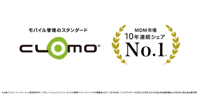 CLOMOが「MDM市場10年連続シェアNo.1」を達成