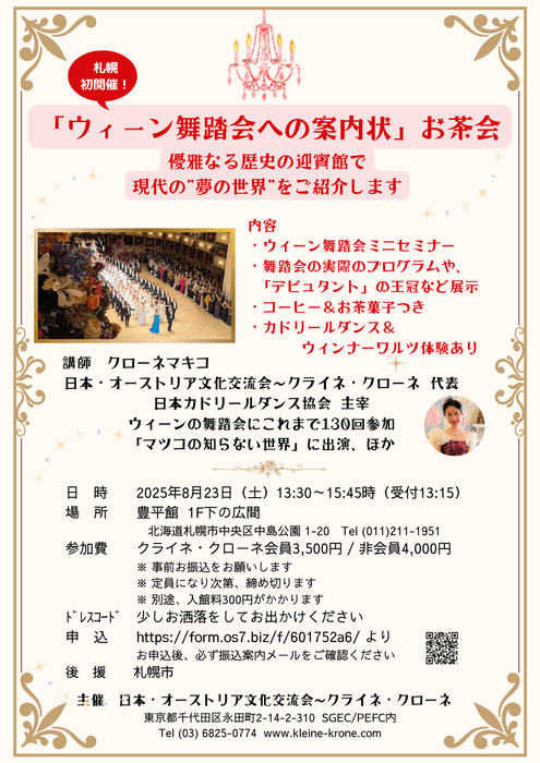 札幌初開催!”ウィーン舞踏会”をご紹介