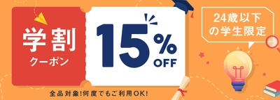 若い世代のセルフケアと健康意識を応援！ ベストケンコー、24歳以下の学生限定「学割キャンペーン」を開始