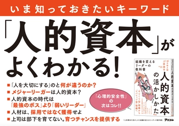 政府、トップ企業も注目する「人的資本」って何？ 管理職必読の『人的資本の活かしかた』発売！