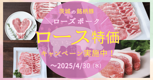 ローズポークロース特価キャンペーン
