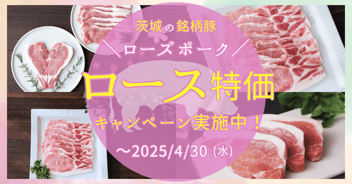 ローズポークロース特価キャンペーン