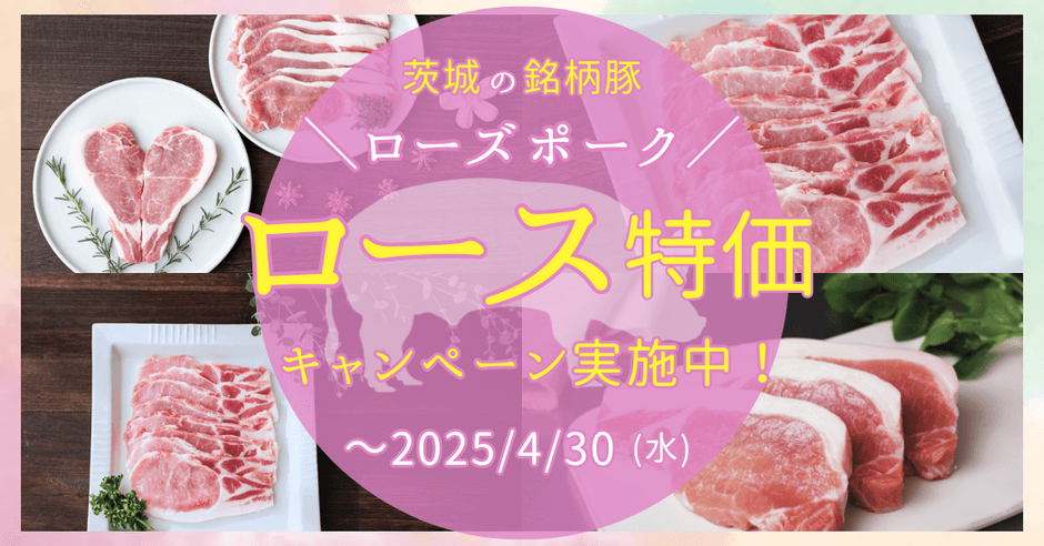 ローズポークロース特価キャンペーン