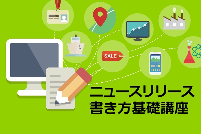 記者視点で基礎から学べる！ 初心者のためのニュースリリース書き方講座