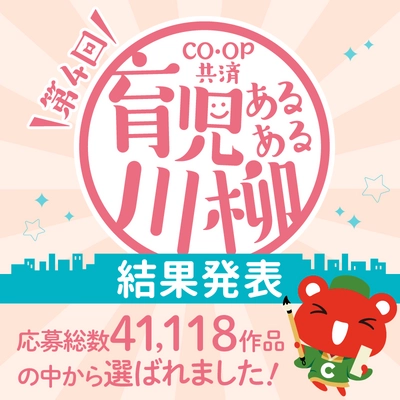 第4回「ＣＯ・ＯＰ共済 育児あるある川柳」結果発表　 過去最多応募数41,118作品の中から選ばれた作品は？ 最優秀賞をはじめ、入賞作品を公開！