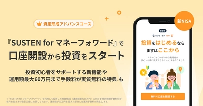 『マネーフォワード ME』、新NISA対応の投資一任サービス『SUSTEN for マネーフォワード』を提供開始