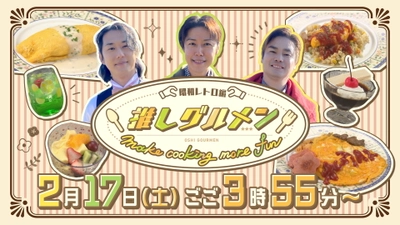 懐かしのあの時代へとタイムスリップ！さいねい龍二に森本ケンタが “昭和レトロ飯” に挑戦！