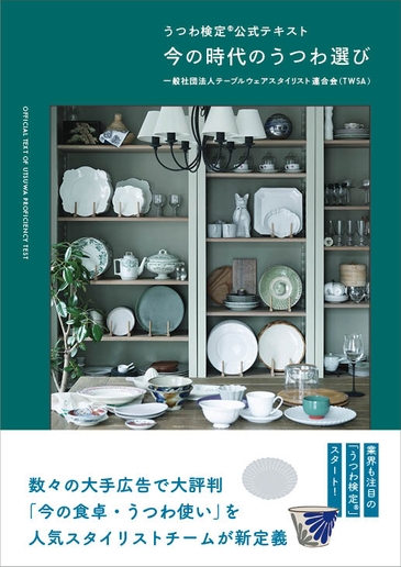 『うつわ検定®公式テキスト　今の時代のうつわ選び』（主婦の友社）2,200円