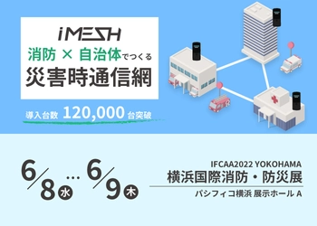 自治体と消防でつながる防災無線システムと防災用途に特化した 防災用国産ドローンを「横浜国際消防・防災展」に出展