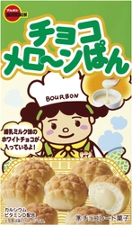 ブルボン、かわいい本格ひとくちパン「チョコあ～んぱん」の 新シリーズ「チョコメロ～ンぱん」を4月3日(火)に発売！