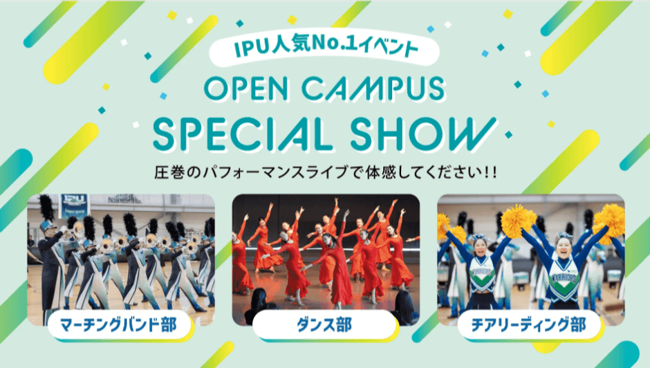 IPUならではのショー!