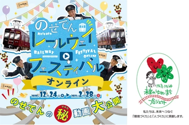 初のオンラインイベント開催！ のせでんレールウェイフェスティバル オンライン を開催します
