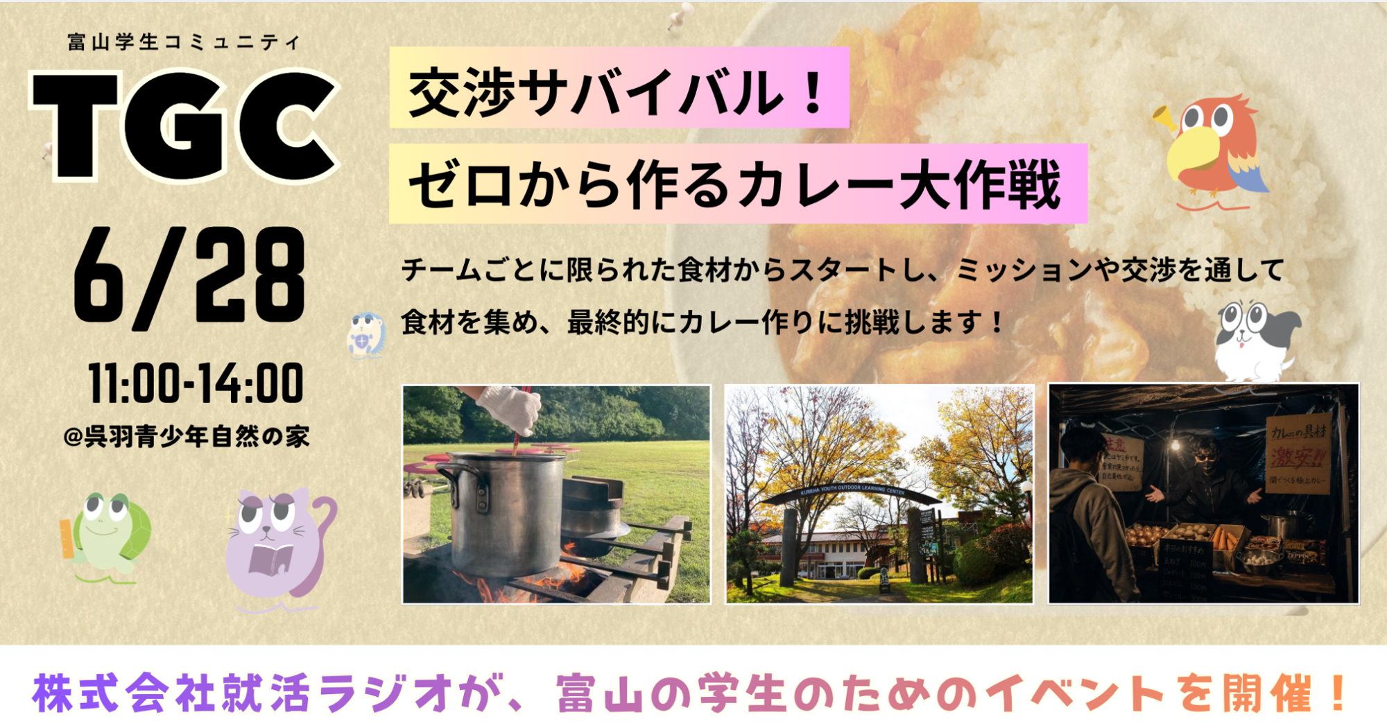 大学1〜3年生向け交流イベント「交渉サバイバル！ゼロから作るカレー大作戦」開催