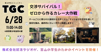 大学1〜3年生向け交流イベント「交渉サバイバル！ゼロから作るカレー大作戦」開催