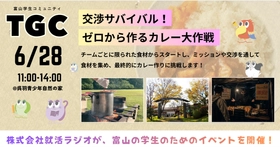 大学1〜3年生向け交流イベント「交渉サバイバル！ゼロから作るカレー大作戦」開催