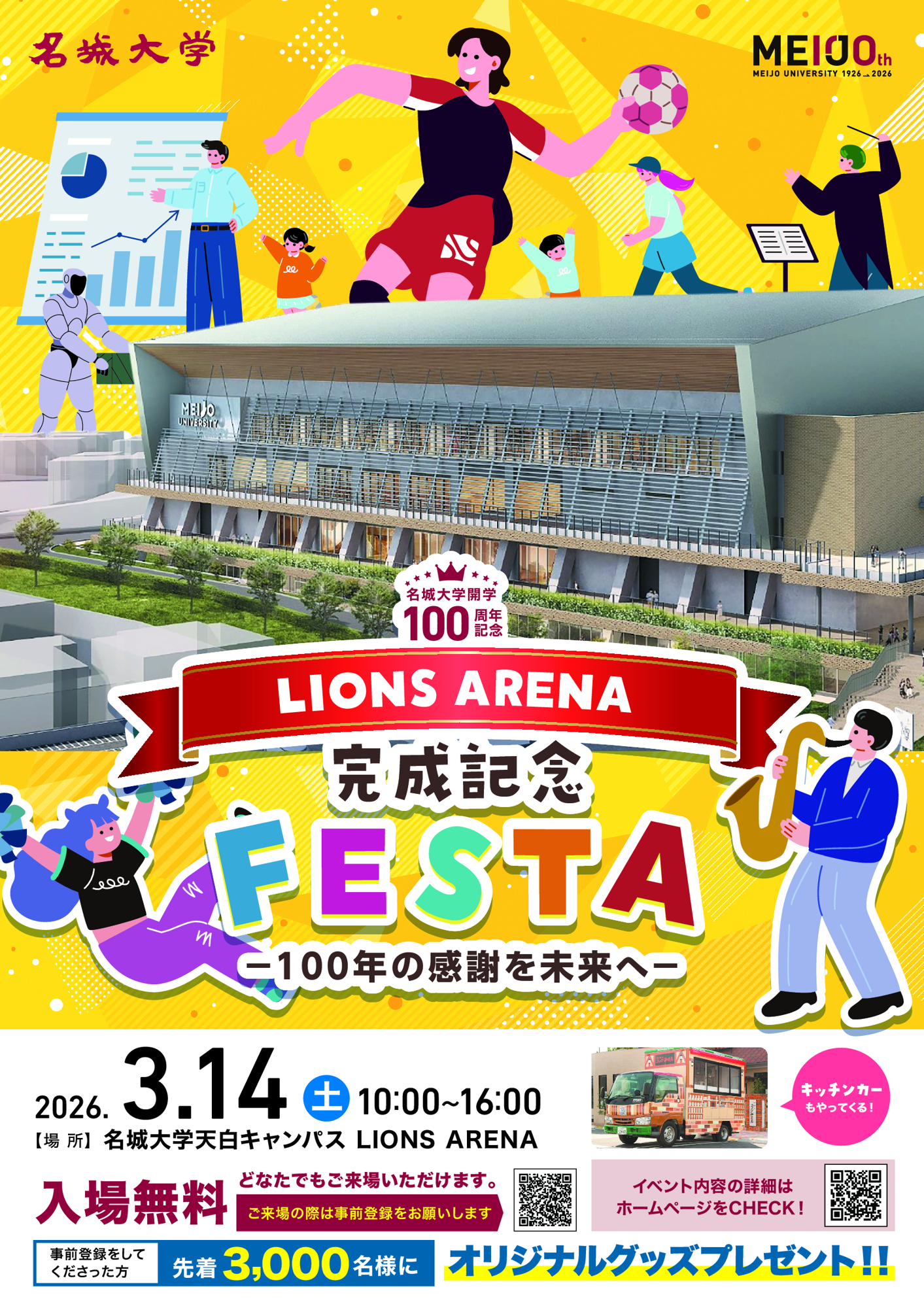 【名城大学】3/14に開学100周年記念アリーナ完成記念イベント「LIONS ARENA 完成記念 FESTA―100年の感謝を未来へ―」を開催