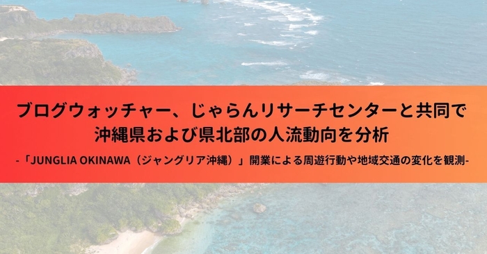 ブログウォッチャー、じゃらんリサーチセンターと共同で沖縄県および県北部の人流動向を分析