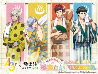 イケメン役者育成ゲーム『A3!』コラボ　 極楽湯・RAKU SPA 16店舗で9月22日(木)より開催決定！