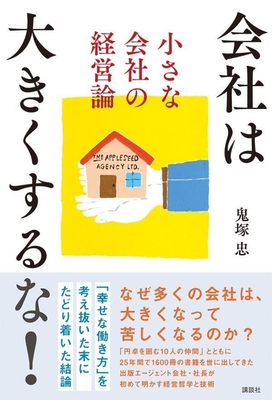 8/27発売『会社は大きくするな! 小さな会社の経営論』（講談社）