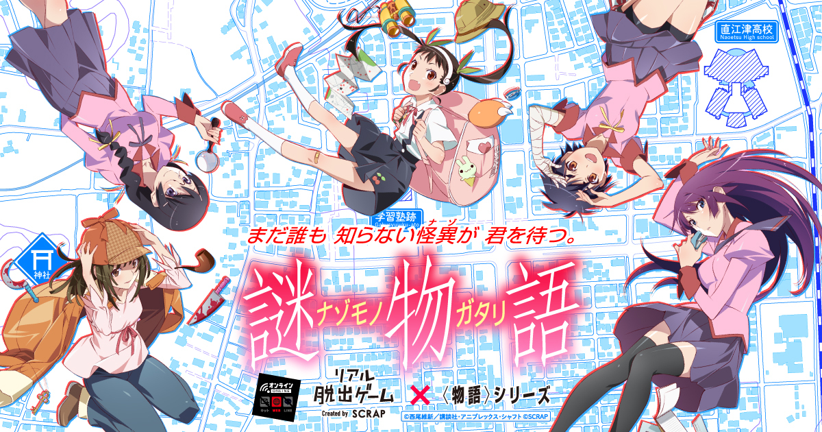 ひたぎ、真宵、駿河、撫子、翼と一緒に怪異と対決! リアル脱出ゲーム×〈物語〉シリーズ『謎物語』 ゲームプレイ期間延長&割引セール実施決定!