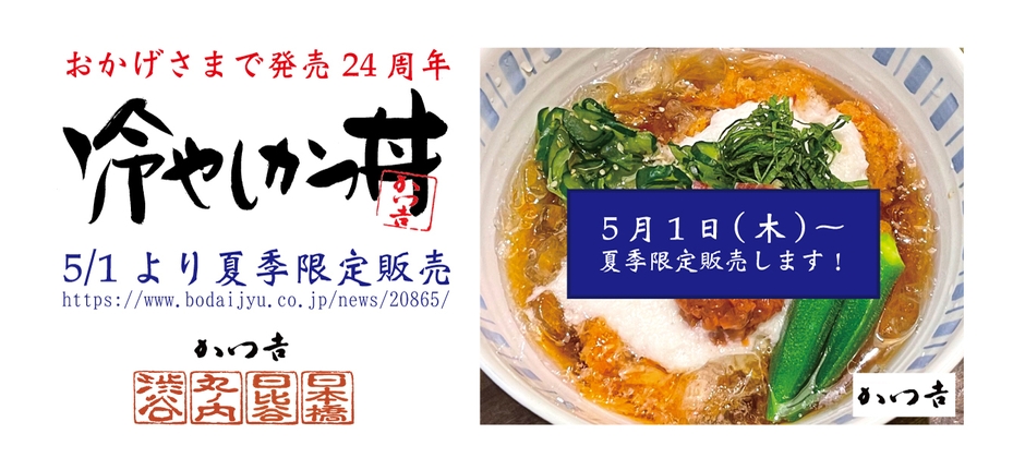 2025年5月1日～夏季限定販売