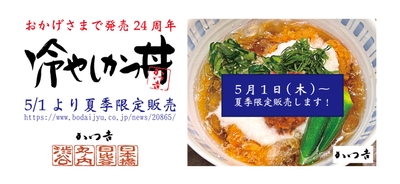 2025年5月1日~夏季限定販売