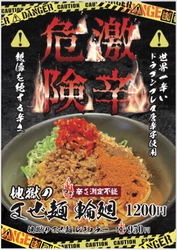 世界一辛い！？平塚で最凶の激辛まぜ麺「輪廻(りんね)」を 地獄の担担麺　天竜本店で11月10日に販売開始！