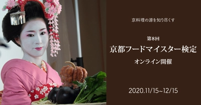 京都府産の食材の歴史、栽培方法、調理法など幅広い知識を問う 第8回「京都フードマイスター検定」12/15までオンラインで開催