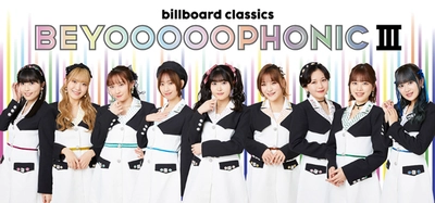 ハロー！プロジェクト所属のBEYOOOOONDS、 ビルボードクラシックスと初タッグ 話題のアイドル×オーケストラ【BEYOOOOOPHONIC III】 が東京・兵庫で開催決定！