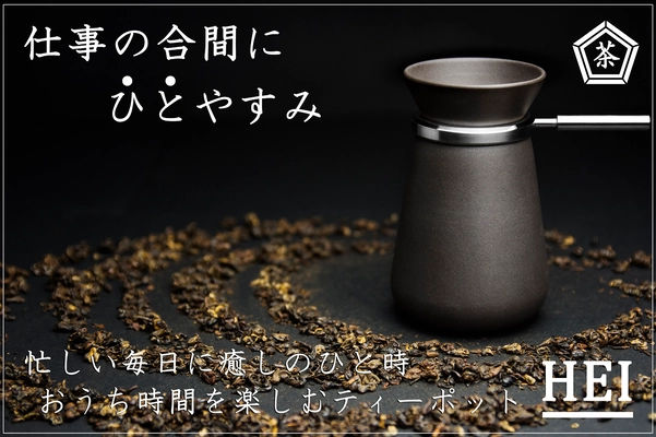 お茶を淹れる体験でリモート時代のいい一区切りを　 「CAMPFIRE」でデザイン茶器「HEI」を先行販売開始