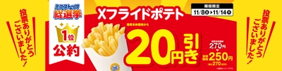 ミニストップ総選挙１位 「Ｘフライドポテト」の公約 １週間限定Ｘフライドポテト本体価格から２０円引き １１月８日（金）～１１月１４日（木）実施！！