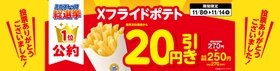 ミニストップ総選挙１位 「Ｘフライドポテト」の公約 １週間限定Ｘフライドポテト本体価格から２０円引き １１月８日（金）～１１月１４日（木）実施！！