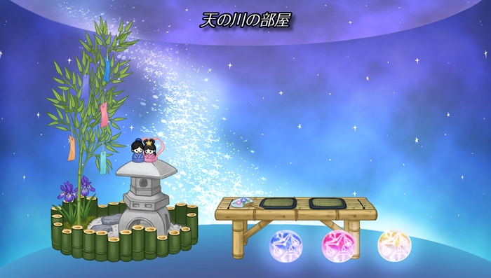 『天の川の部屋』