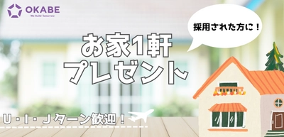 コロッケ採用などの業界でも新たな採用活動を実施してきた 総合建設会社の株式会社岡部が「モノづくり好きのあなたに、 一緒にリノベーションする家をプレゼント」採用を1月からスタート