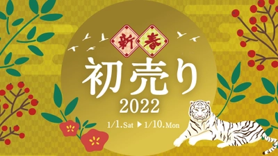 ギャラリーレアの新春初売りセールを 2022年1月1日～10日に開催