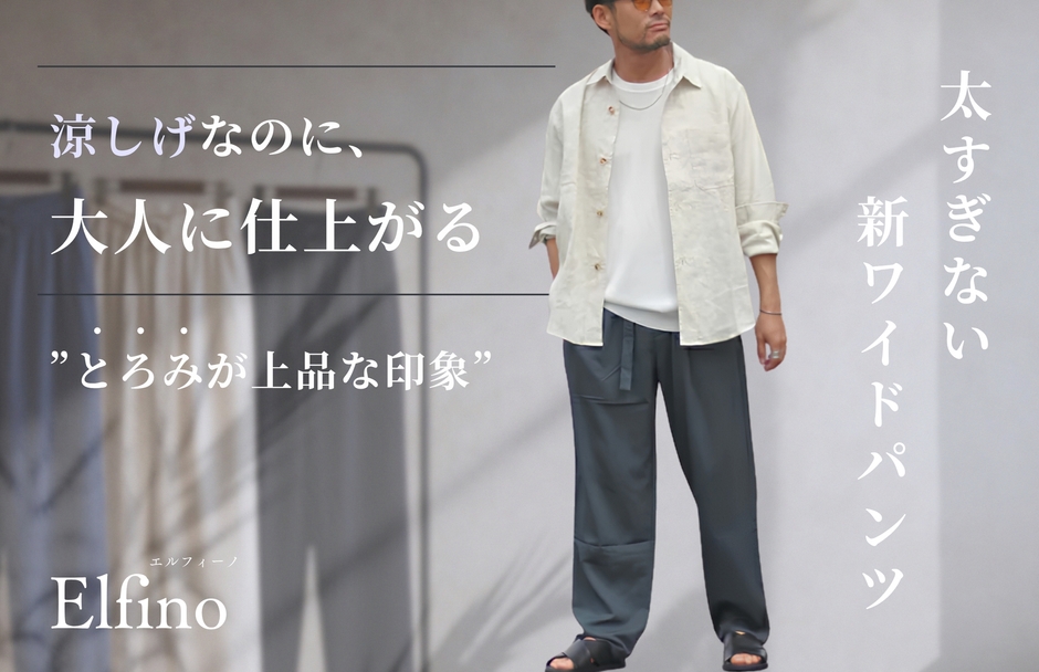 大人に仕上がるワイドパンツ