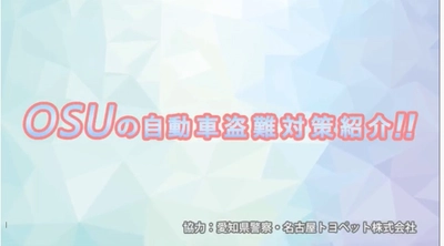 自動車盗難対策啓発動画を公開　 ～OS☆Uが自動車盗難対策を呼びかけ～