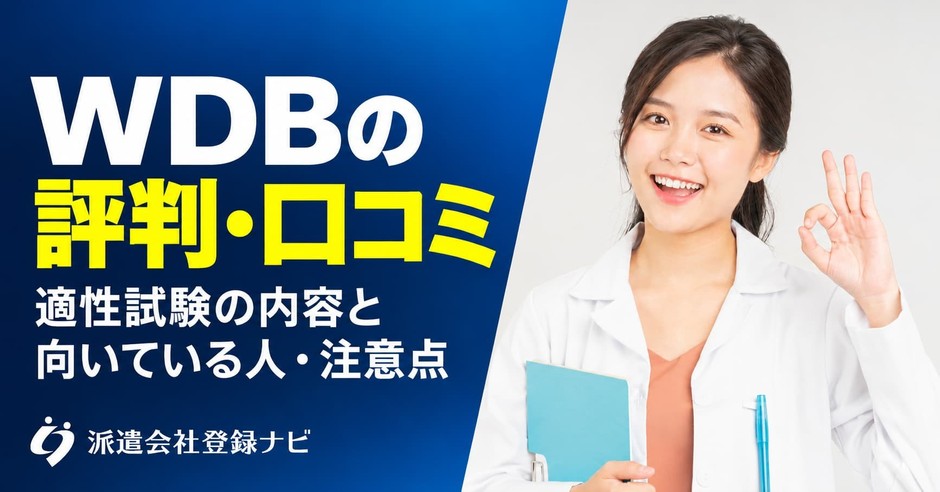 WDBの評判口コミ