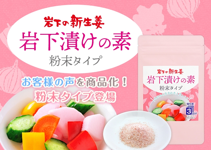 お客様の声を商品化!岩下の新生姜『岩下漬けの素 粉末タイプ』