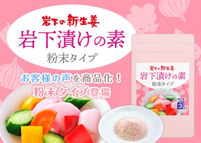 お客様の声を商品化!岩下の新生姜『岩下漬けの素 粉末タイプ』
