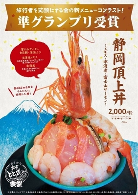 赤海老がそそり立つ圧倒的ビジュアルの海鮮丼 『静岡頂上丼～メギス・本海老・富士山サーモン～』が 静岡県の旅行と食に関するコンテストにて準グランプリを受賞