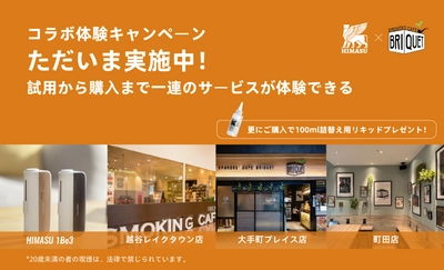 HIMASUをオフラインの店で体験と 購入ができるようになりました！ 紙巻きタバコをそのまま加熱式タバコとして使用できる HIMASUは現在SMOKERS'CAFE BRIQUETとコラボし、 店舗にて体験キャンペーンを実施しております