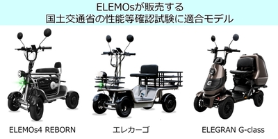 ELEMOsが販売する、国土交通省の性能等確認試験 適合モデル