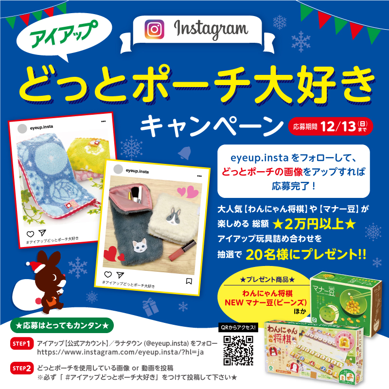 どっとポーチの画像をアップして、総額2万円以上 アイアップおもちゃ詰め合わせをもらおう!どっとポーチ大好きキャンペーン