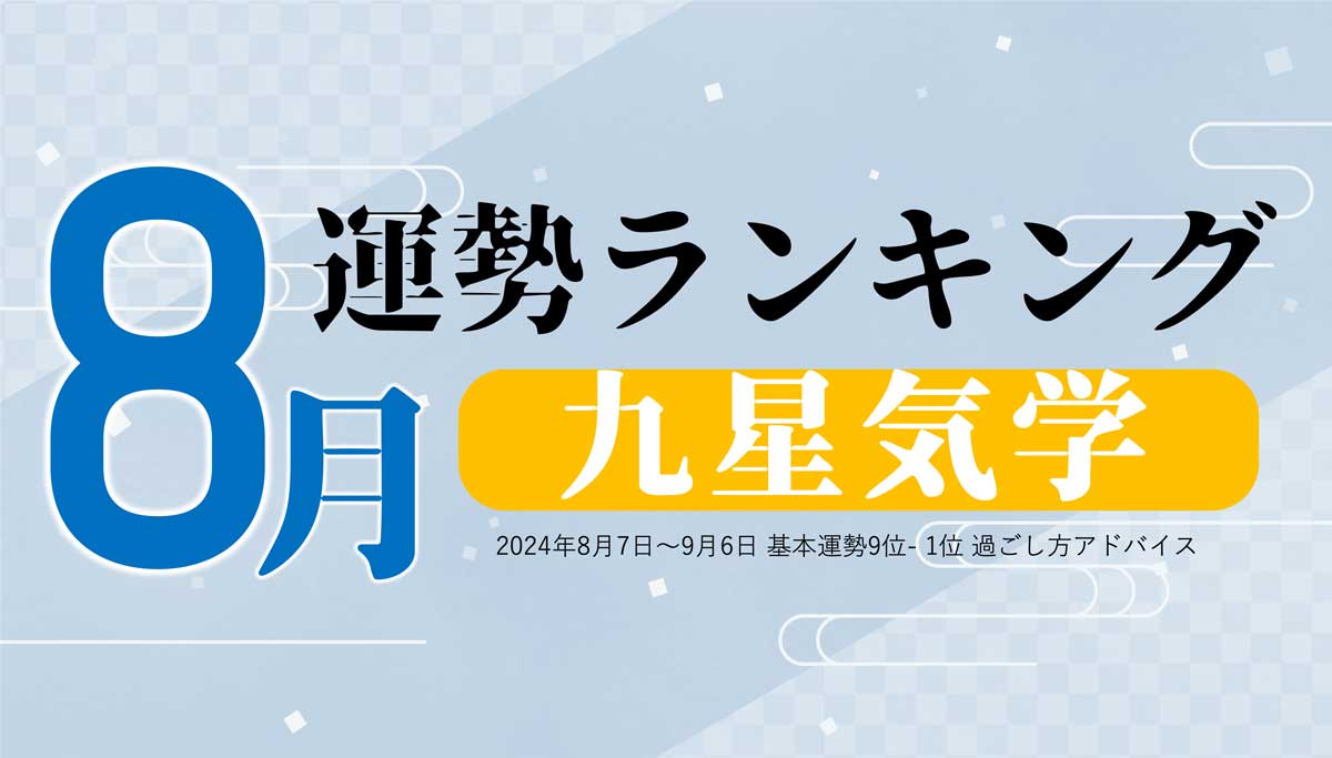 九星気学の8月運勢は、3位「五黄土星」、2位「七赤金星」、1位「六白金星」。占いメディアのziredがランキングを発表 | NEWSCAST